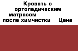 Кровать с ортопедическим матрасом 2000x1600x190  после химчистки  › Цена ­ 5 500 - Московская обл., Москва г. Мебель, интерьер » Кровати   